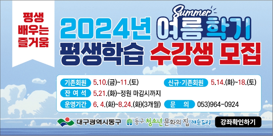 2024 여름학기 평생학습 수강생 모집