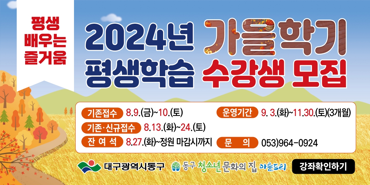 2024 가을학기 평생학습 수강생 모집