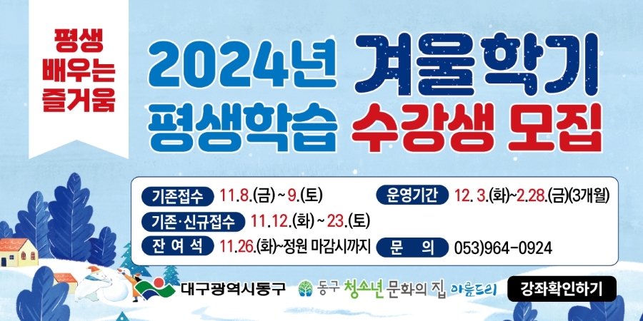 2024 겨울학기 평생학습 수강생 모집